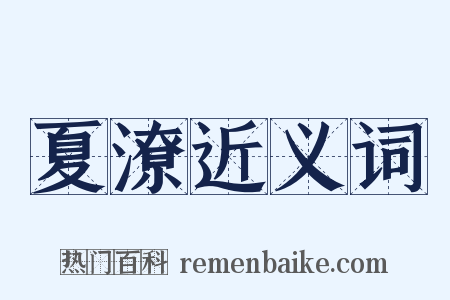 夏潦近义词是什么意思的图片
